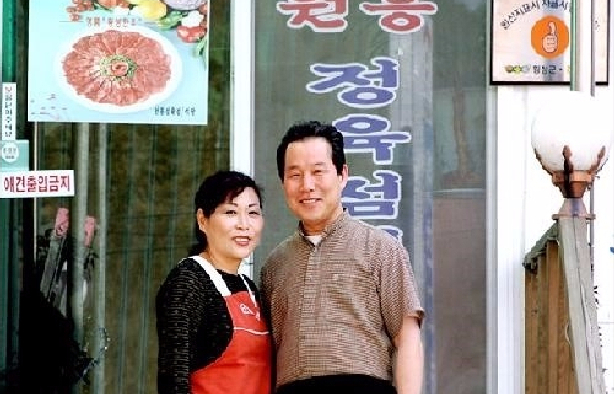 Wonheung Butcher Shop Restaurant