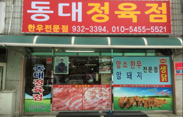 Dongdae Butcher Shop