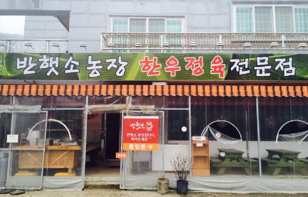 Banhaesso Meat Restaurant Jeoksang Main Branch