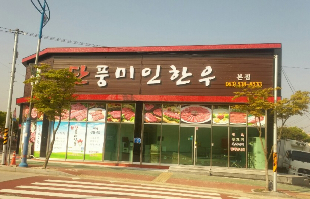 Danpungmiin Hanwoo Farming Cooperative Corporation
