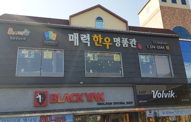 Maeryeok Hanwoo Premium Store Outlet
