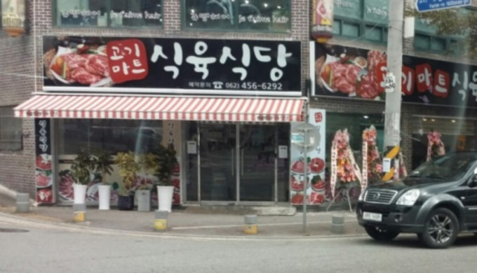 Meat Mart butcher restaurant