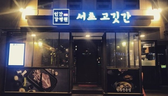 Seocho Meat Shop
