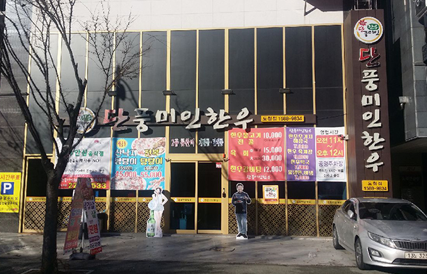 Danpungmiin Hanwoo Provincial Office Branch