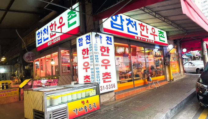 Hapcheon Hanwoo Village