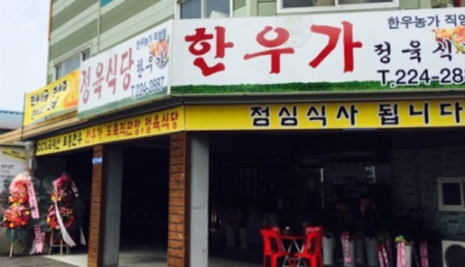 Hanwoo Myeongga Home Meat Restaurant