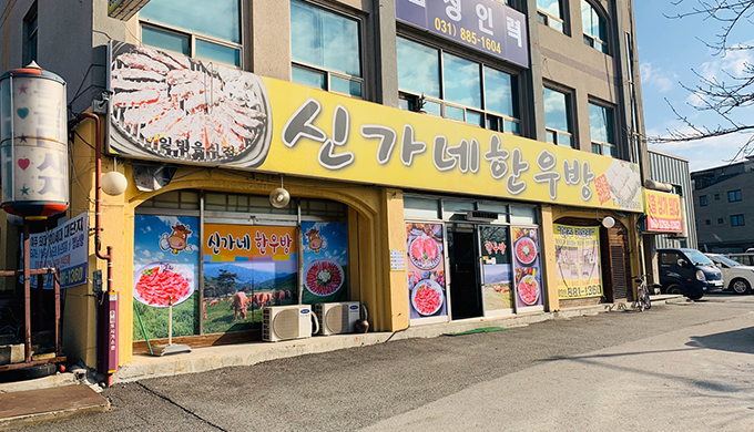 Shingane Hanwoobang