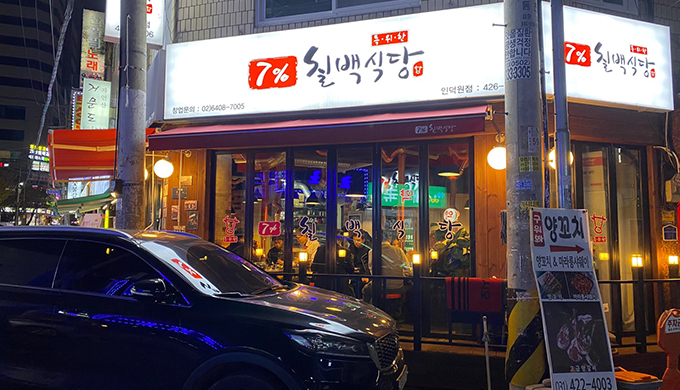 Chilpro Chilbaek Restaurant Indeokwon Branch