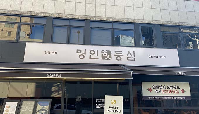 Myeongin Deungsim Sangam Branch