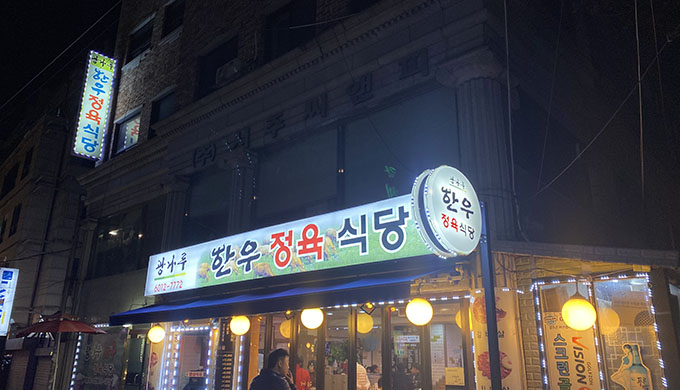Gwangnaru Hanwoo Butcher Restaurant
