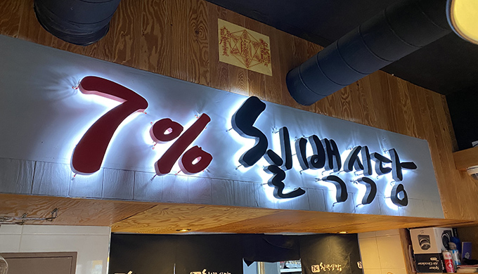 Chilpro Chilbaek Sikdang Bangi Branch