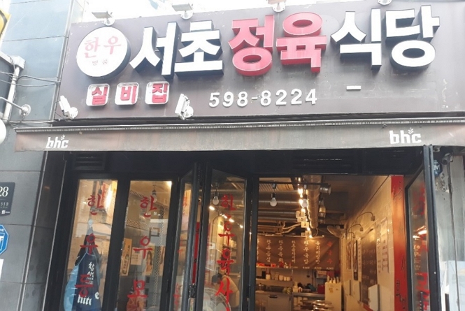 Seocho Meat Restaurant