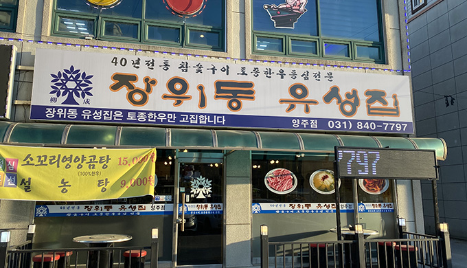 Jangwi-dong Yuseongjip Yangju Branch