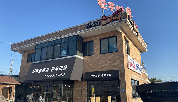 Paju Bangchukgol Hanwoo Village