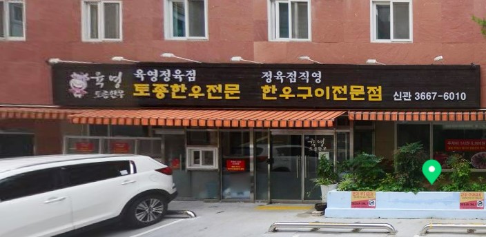 Yukyeong Native Hanwoo New Building