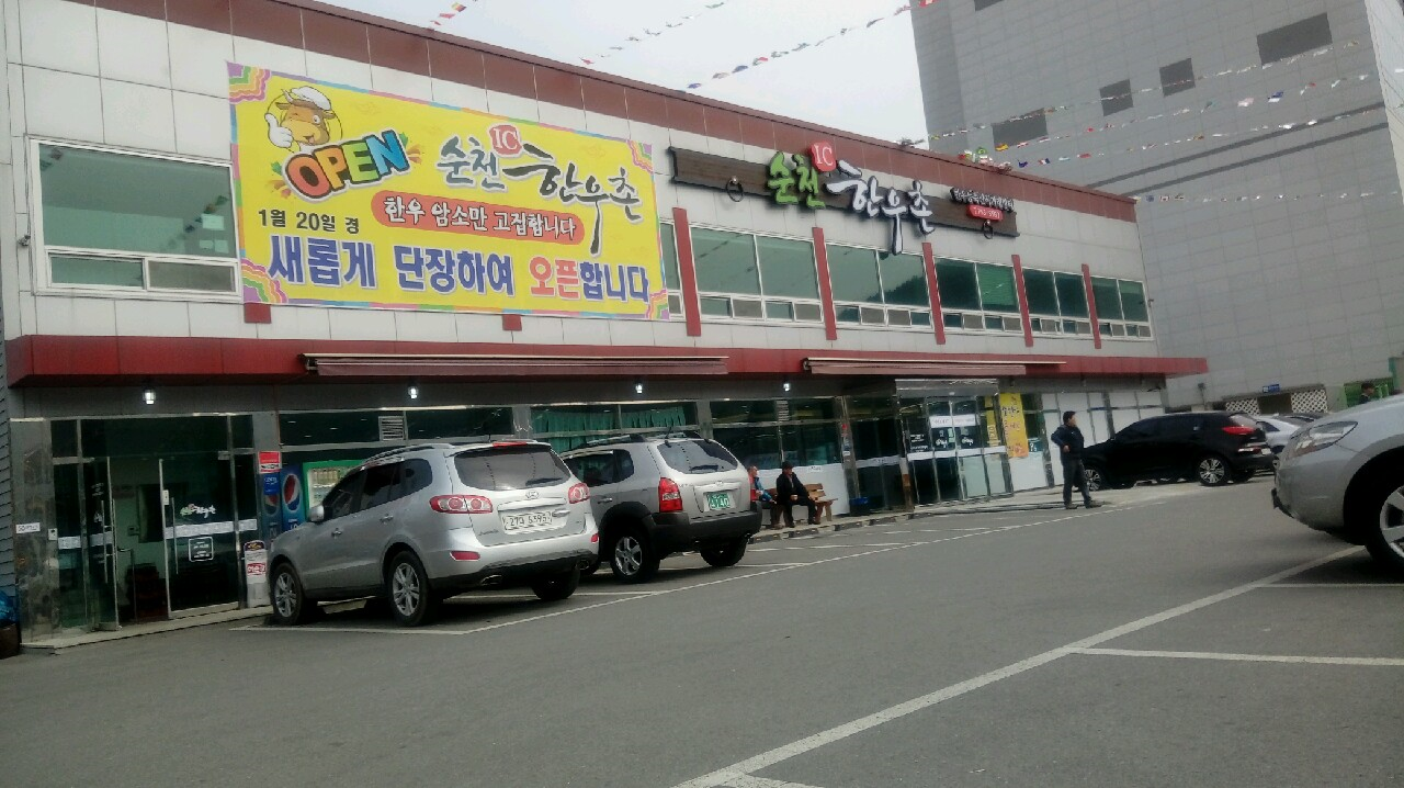 Suncheon IC Hanwoo Village