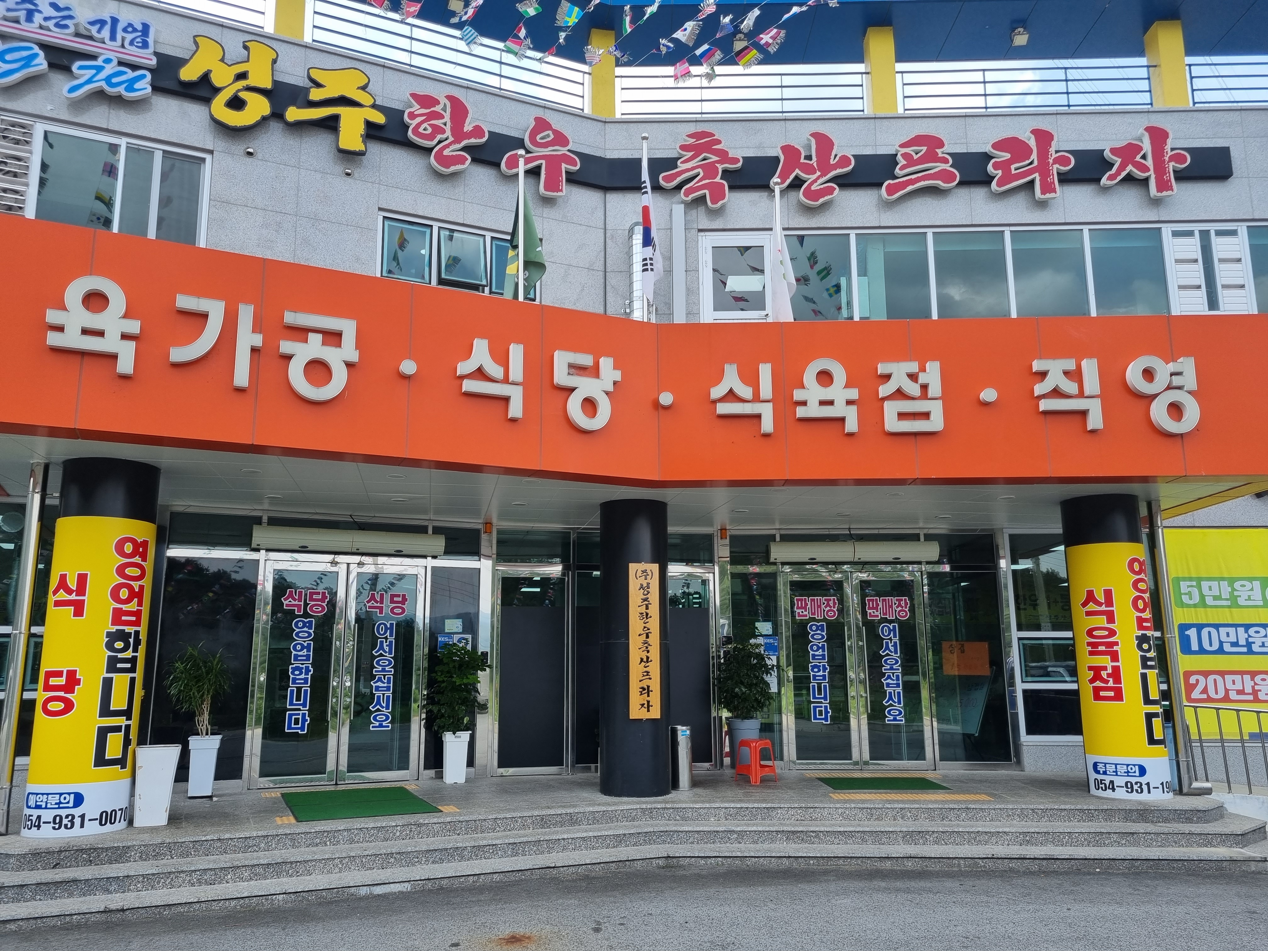 Seongju Hanwoo Livestock Plaza