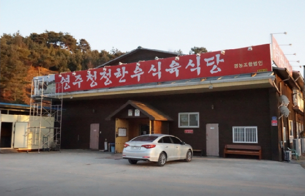 Yeongju Clean Hanwoo Meat Restaurant