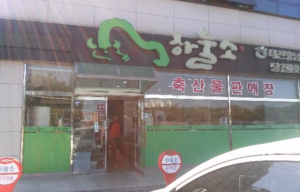 Daejeon-Chungnam Hanwoo Cooperative Hanulso Dangjin Branch