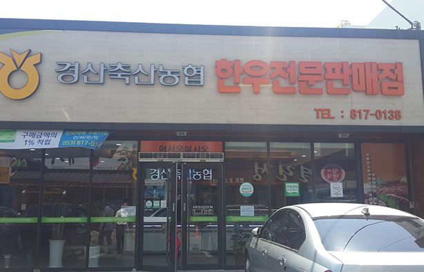 Gyeongsan Livestock Agricultural Cooperative Hanwoo Specialty Store Jungbang Branch