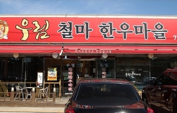 Urim Cheolma Hanwoo Village
