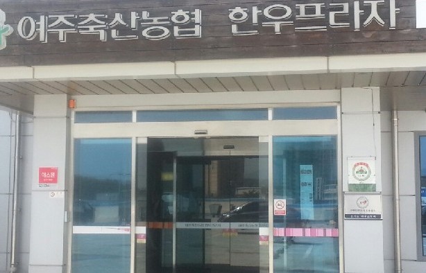 Yeoju Livestock Cooperative Hanwoo Plaza