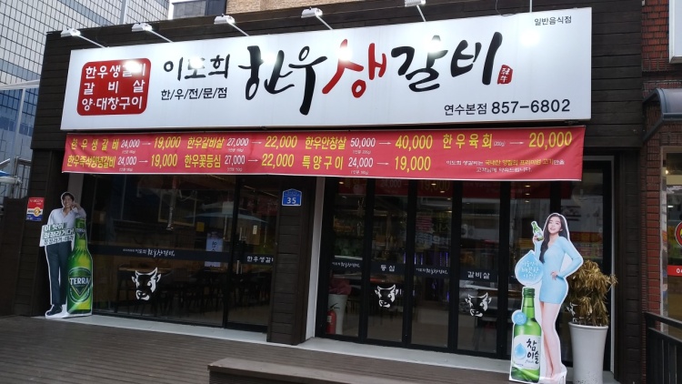 Lee Do-hee Hanwoo Saenggalbi Chungju Main Branch