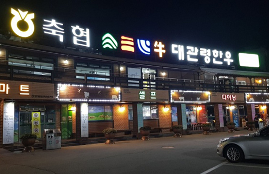 Livestock Cooperative Daegwallyeong Hanwoo Town