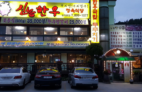 Sinnong Hanwoo Meat Restaurant Gwangmyeong Main Branch