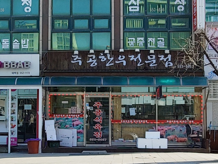 Jugong Meat Shop