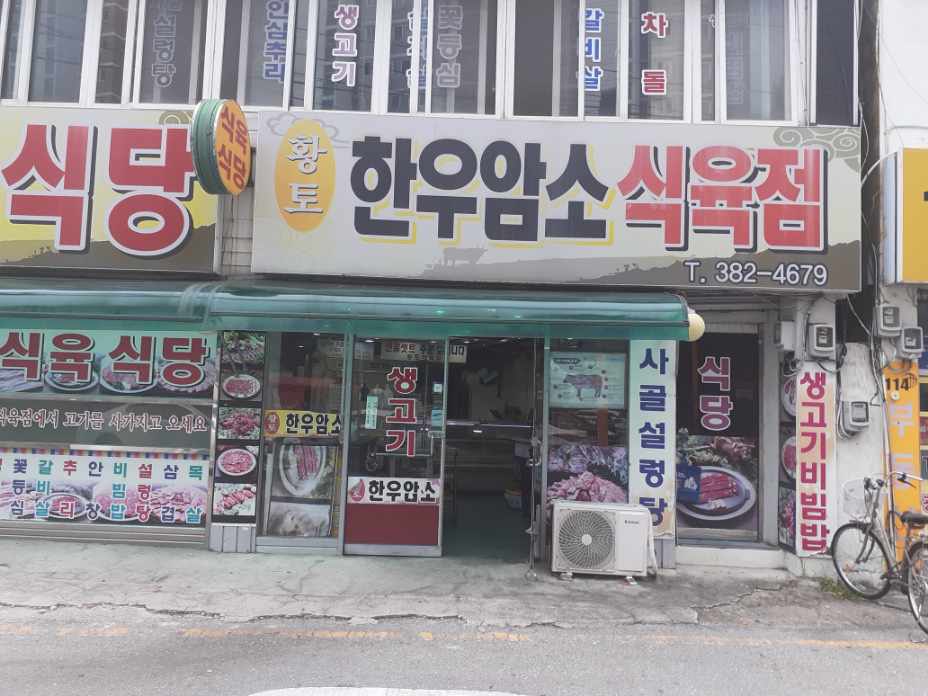 Hwangto Hanwoo Amso Butcher Shop