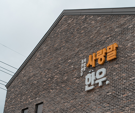 Hongcheon Hanwoo Sarangmal Restaurant