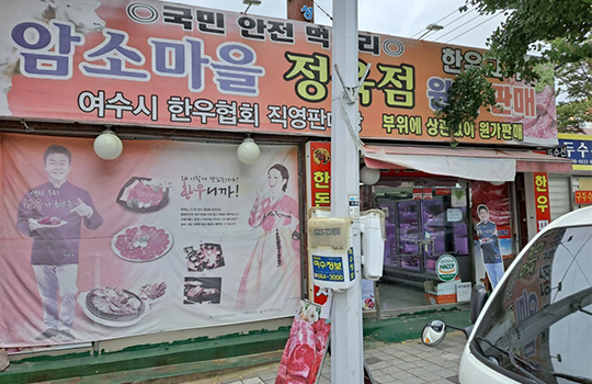 Amso Village Butcher Shop