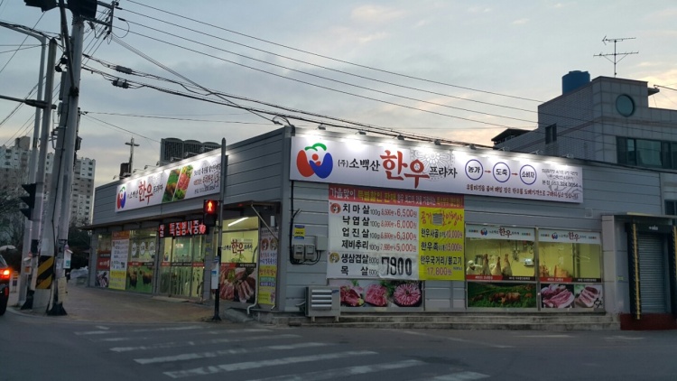 Sobaeksan Hanwoo Plaza Main Branch