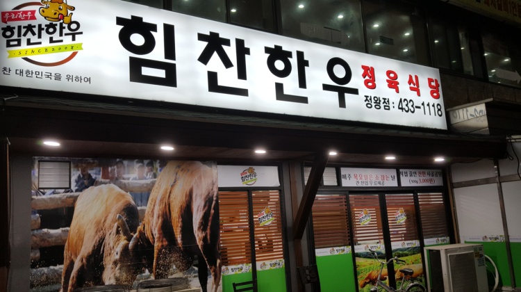 Himchan Hanwoo Jeongwang Branch