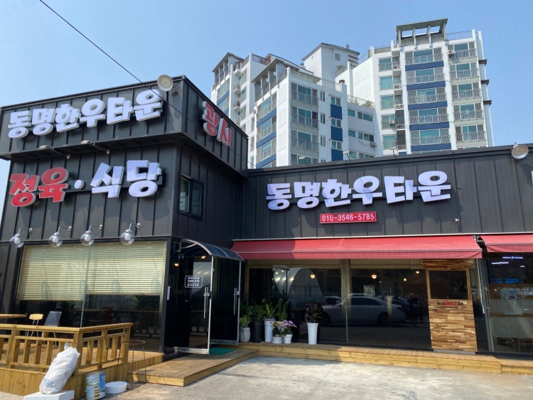 Dongmyeong Hanwoo Town Butcher Shop & Restaurant