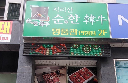 Suncheon Gwangyang Livestock Cooperative Dongbu Market Branch