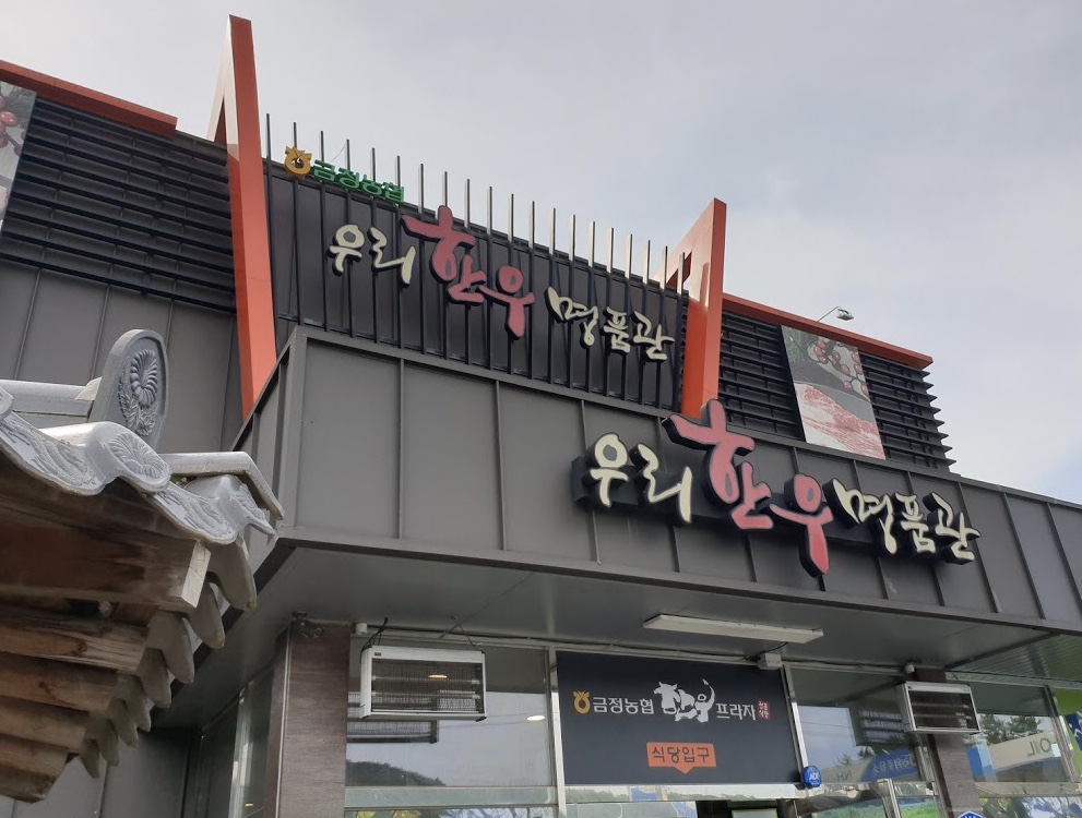 Geumjeong Nonghyup Hanwoo Plaza