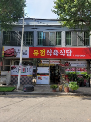 Yujeong Meat Restaurant