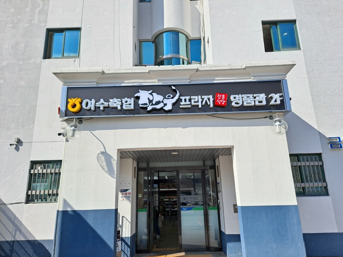Yeosu Livestock Cooperative Hanwoo Plaza