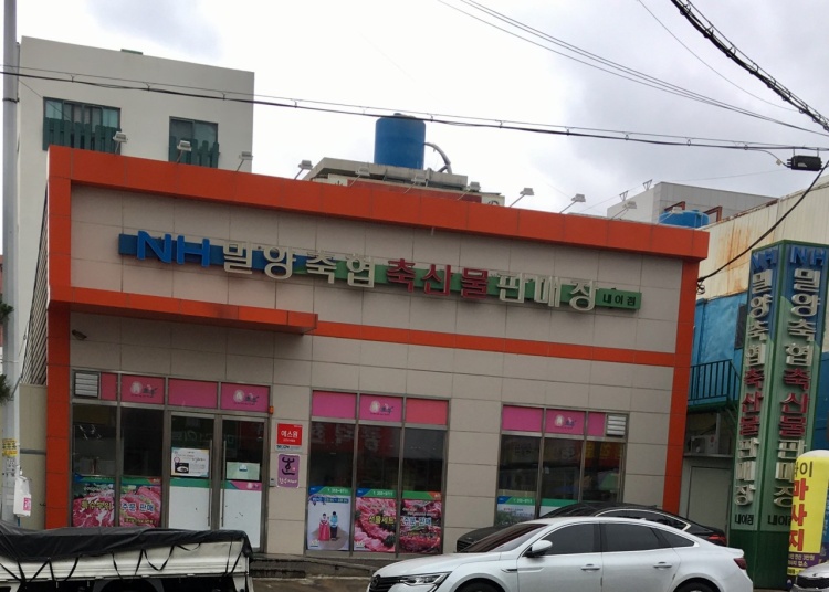 Miryang Livestock Cooperative Association Livestock Product Sales Center Naei Branch