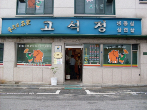 Goseokjeong