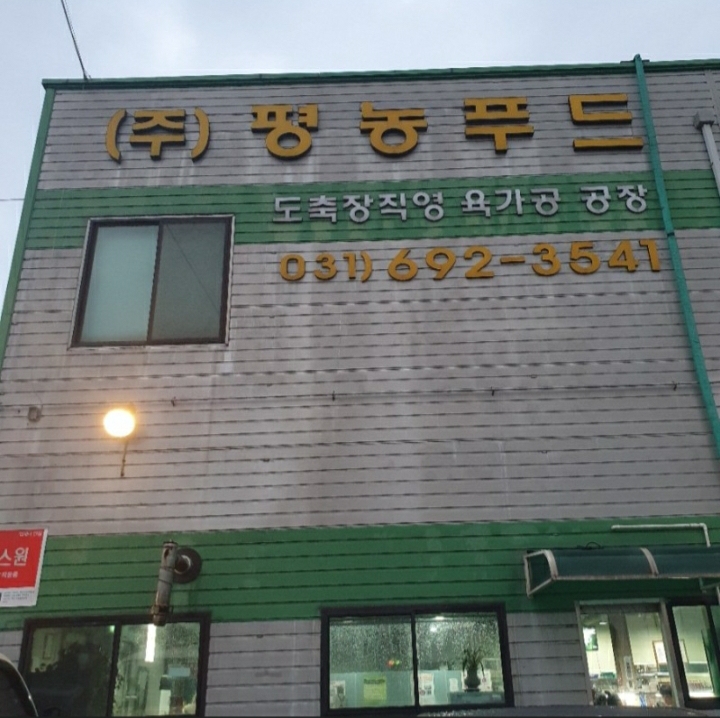 Pyeongnong Food Co., Ltd.