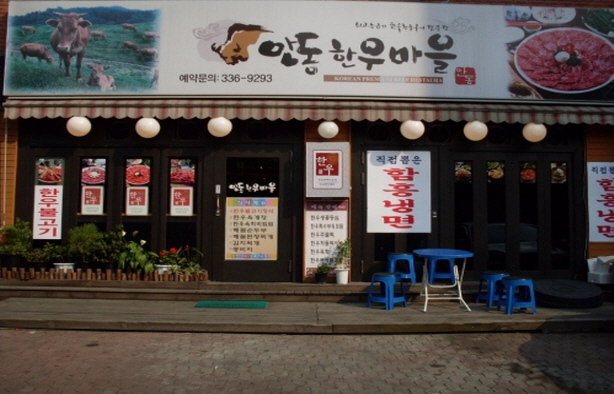 Andong Hanwoo Village