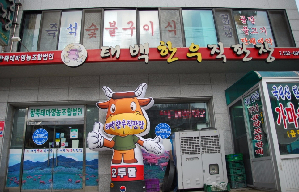 Taebaek Hanwoo Direct Sales Center Changjuk Theme Farming Cooperative Corporation